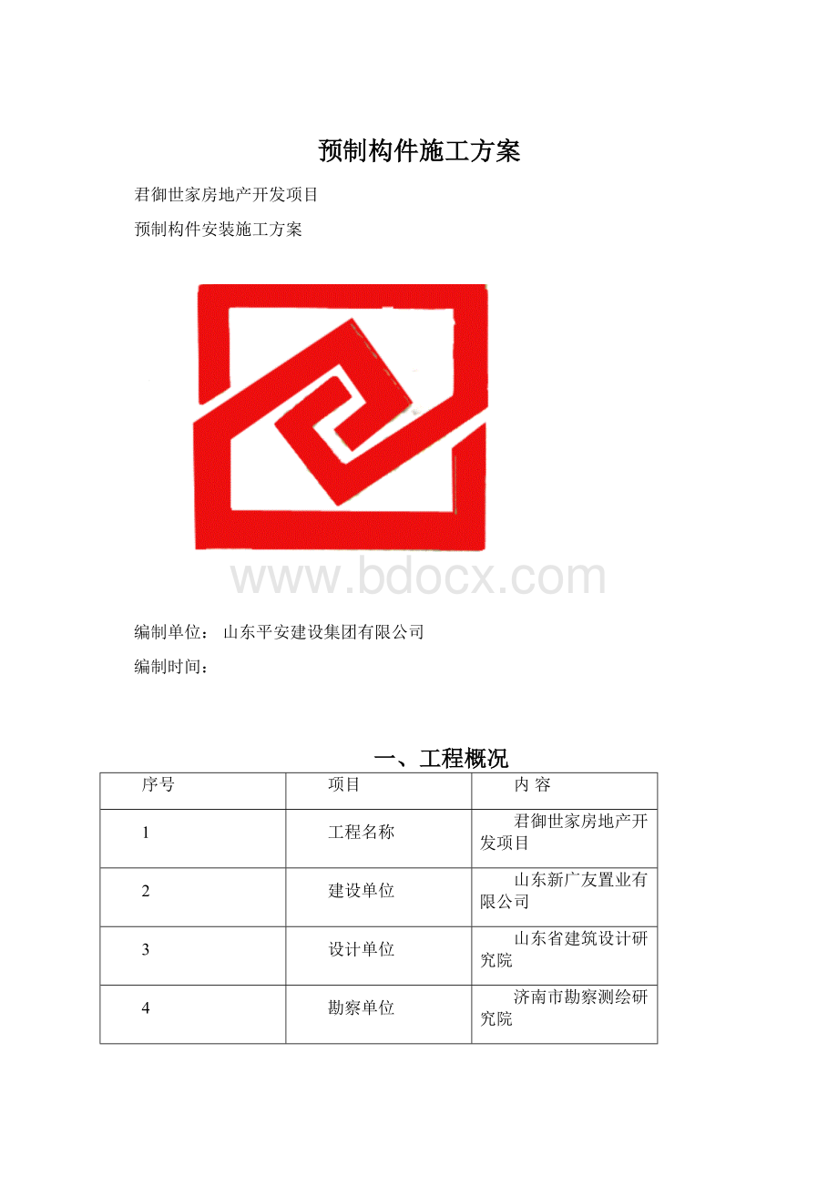 预制构件施工方案.docx