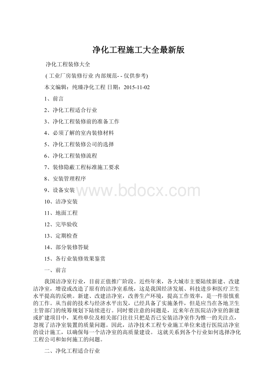 净化工程施工大全最新版文档格式.docx