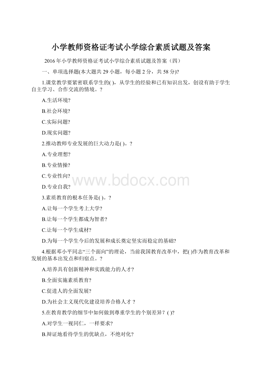 小学教师资格证考试小学综合素质试题及答案.docx_第1页