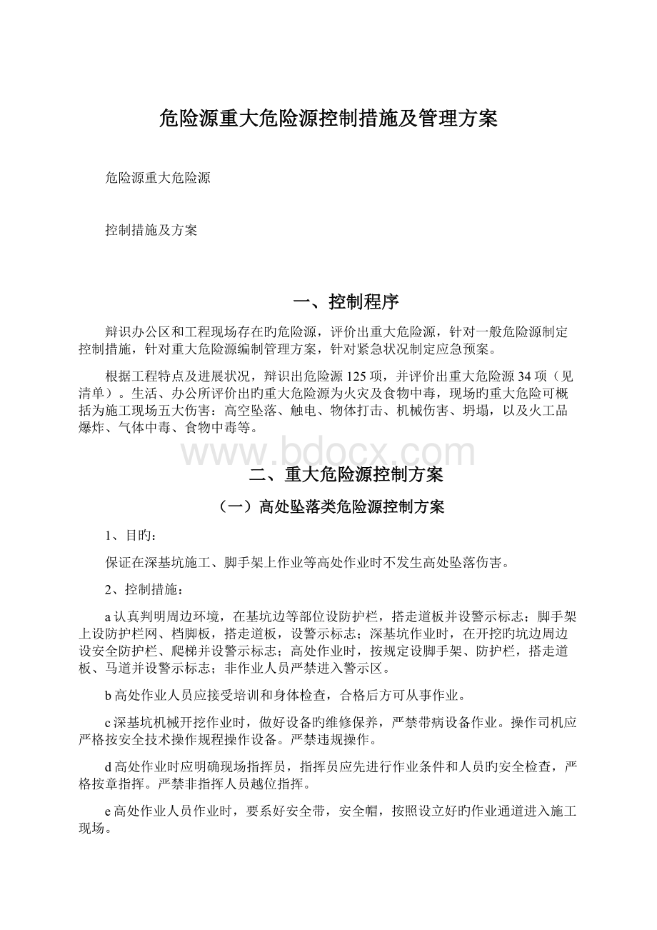 危险源重大危险源控制措施及管理方案Word文档下载推荐.docx