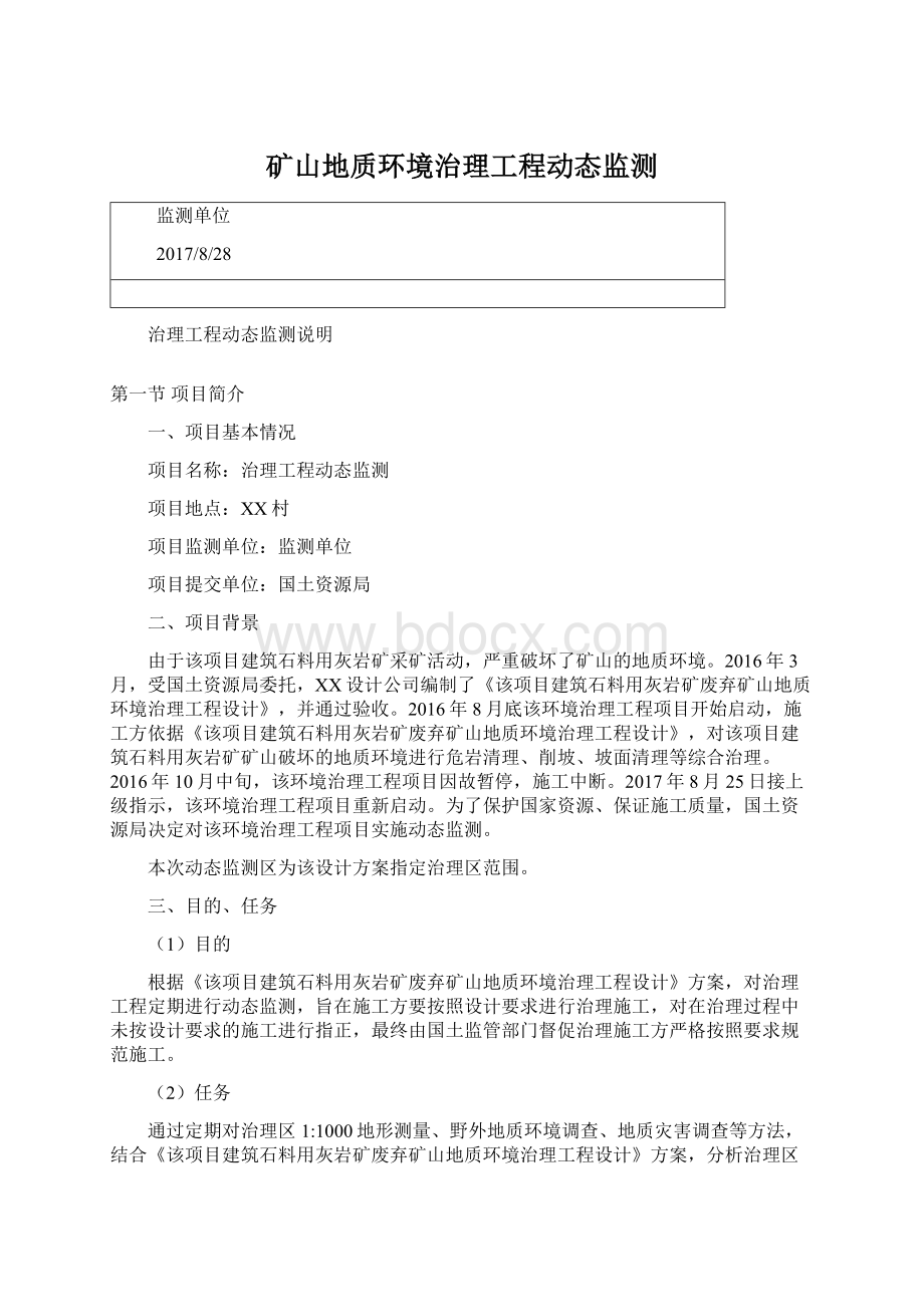 矿山地质环境治理工程动态监测Word文件下载.docx