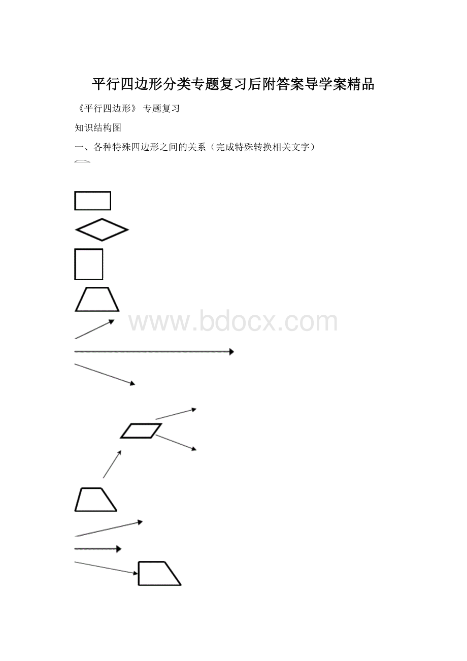 平行四边形分类专题复习后附答案导学案精品.docx