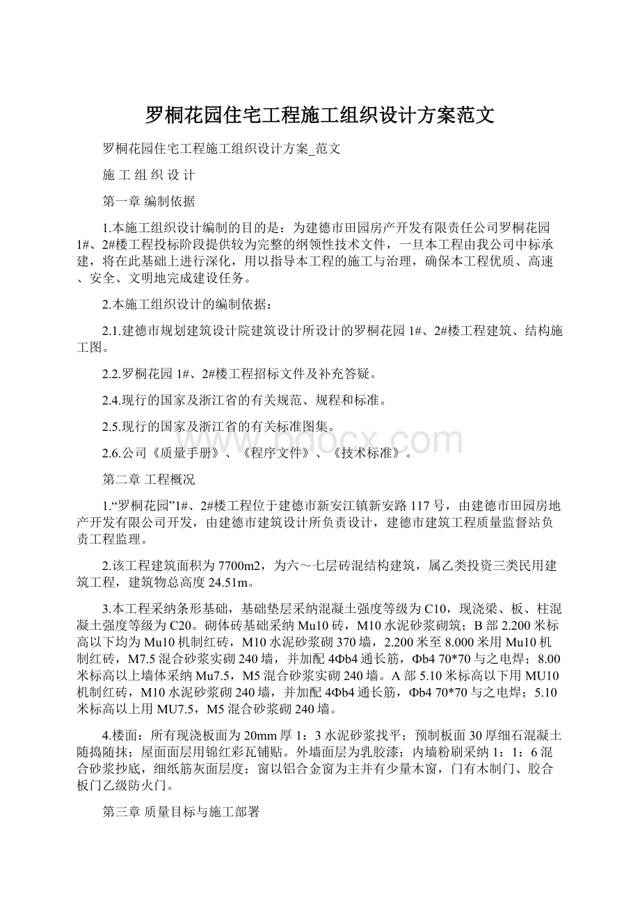 罗桐花园住宅工程施工组织设计方案范文.docx_第1页