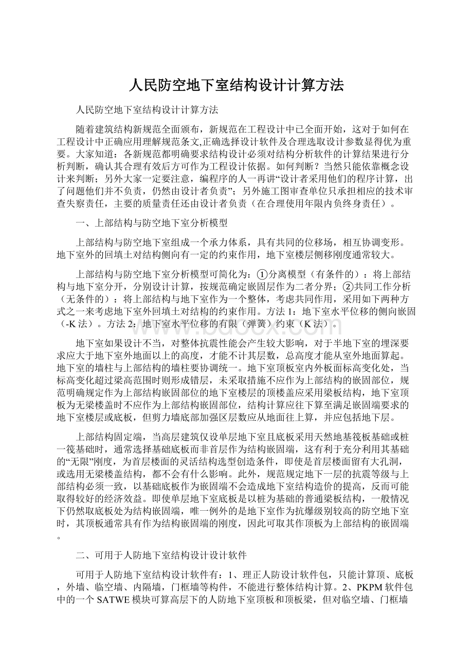 人民防空地下室结构设计计算方法文档格式.docx_第1页