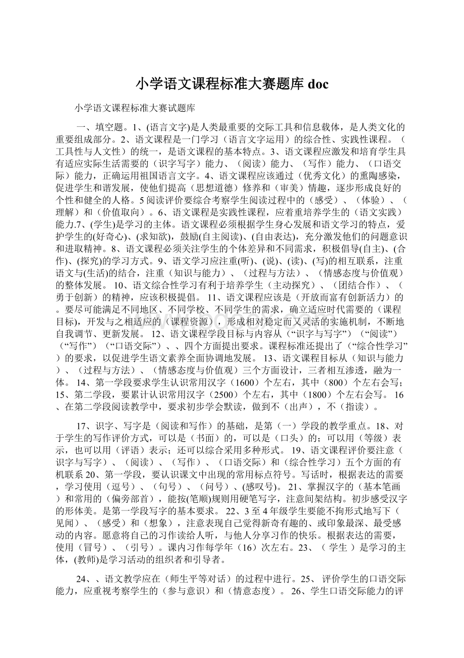 小学语文课程标准大赛题库doc.docx_第1页