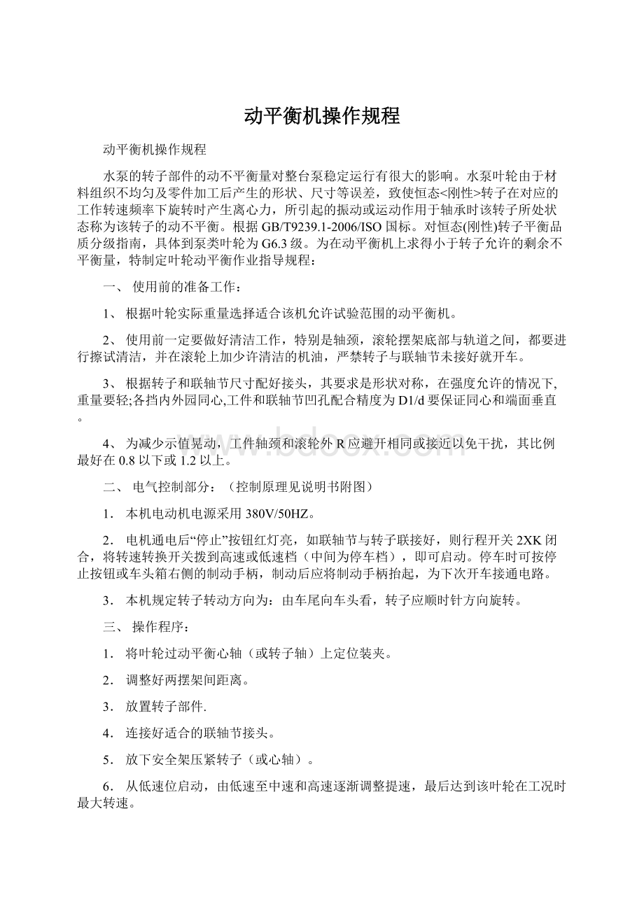 动平衡机操作规程Word文档格式.docx