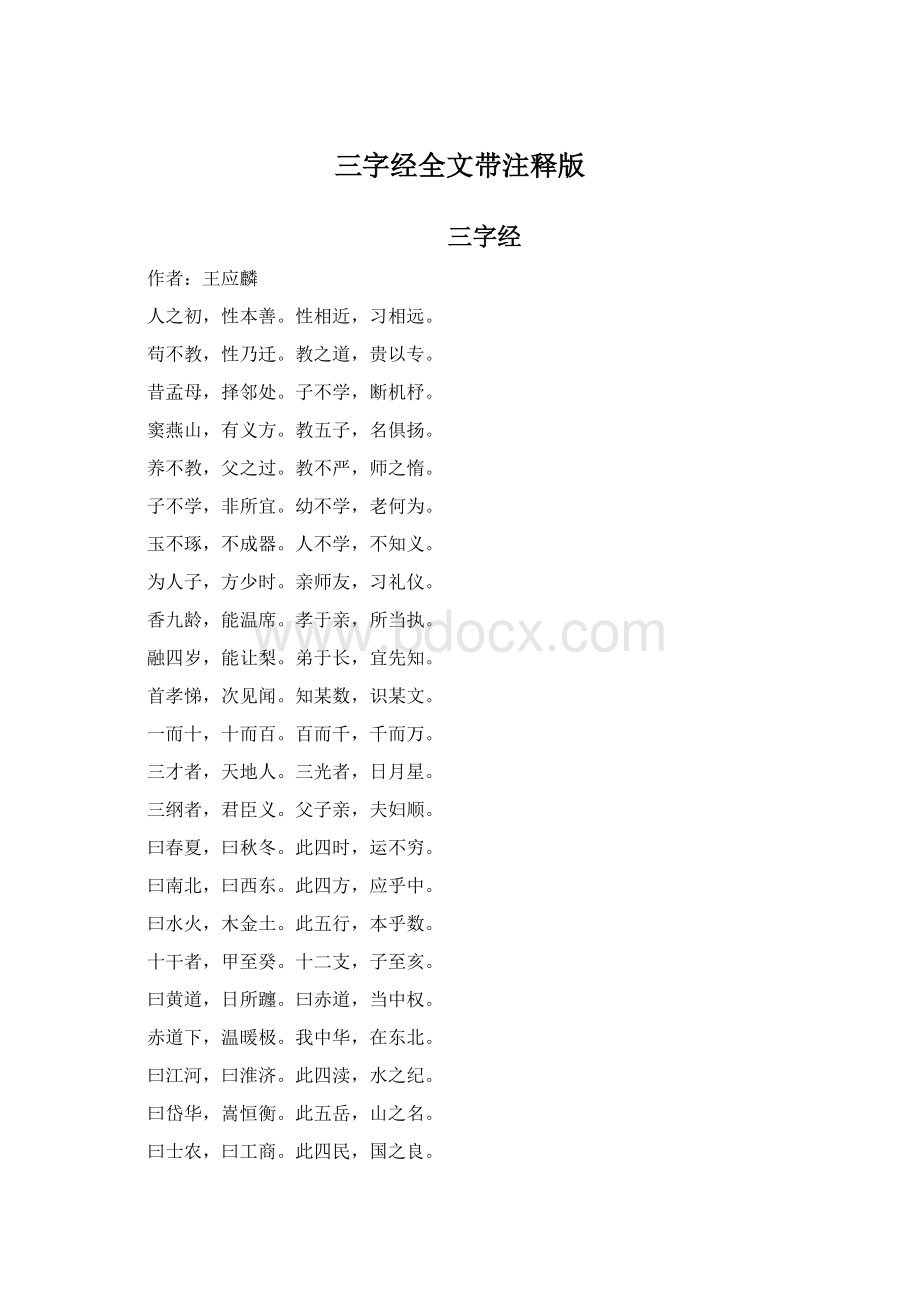 三字经全文带注释版.docx