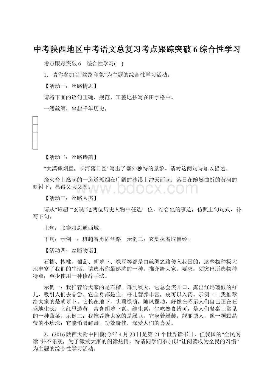 中考陕西地区中考语文总复习考点跟踪突破6综合性学习文档格式.docx_第1页