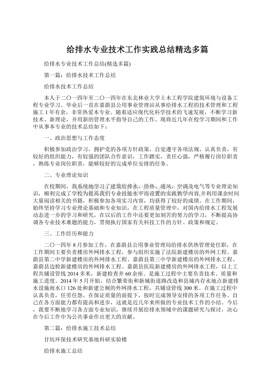 给排水专业技术工作实践总结精选多篇.docx_第1页