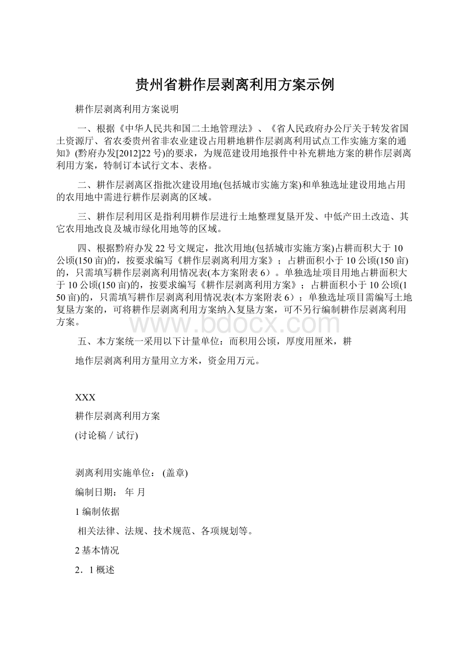 贵州省耕作层剥离利用方案示例Word文档格式.docx_第1页