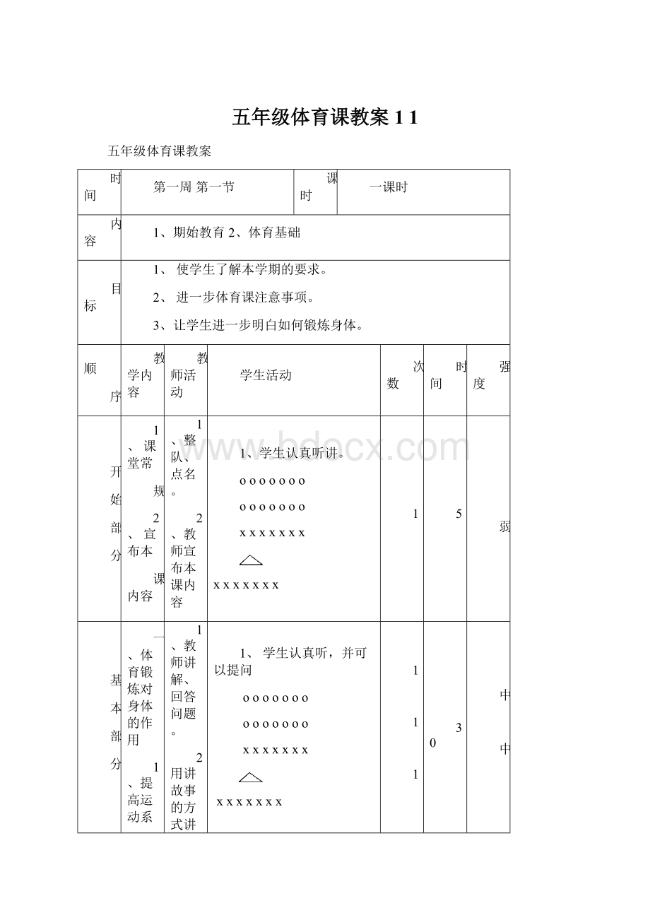 五年级体育课教案1 1文档格式.docx_第1页