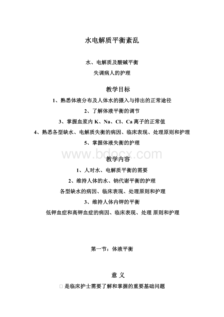 水电解质平衡紊乱Word文件下载.docx_第1页