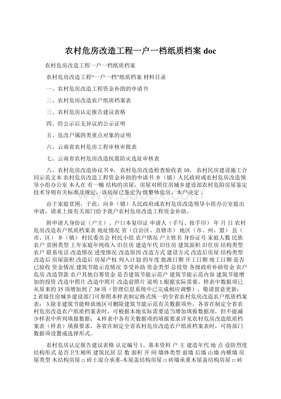 农村危房改造工程一户一档纸质档案docWord文档下载推荐.docx