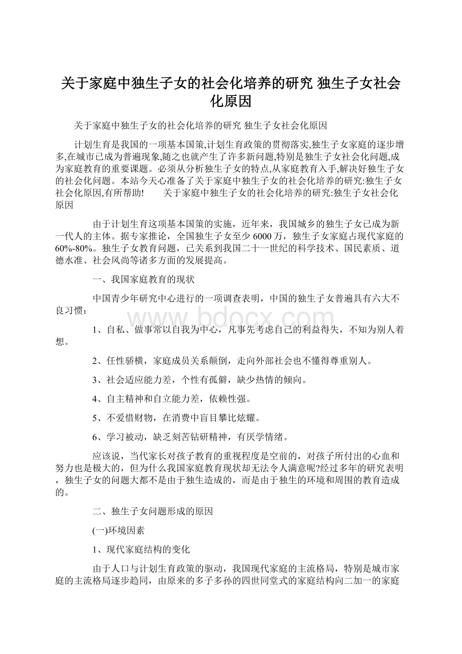 关于家庭中独生子女的社会化培养的研究 独生子女社会化原因Word下载.docx_第1页