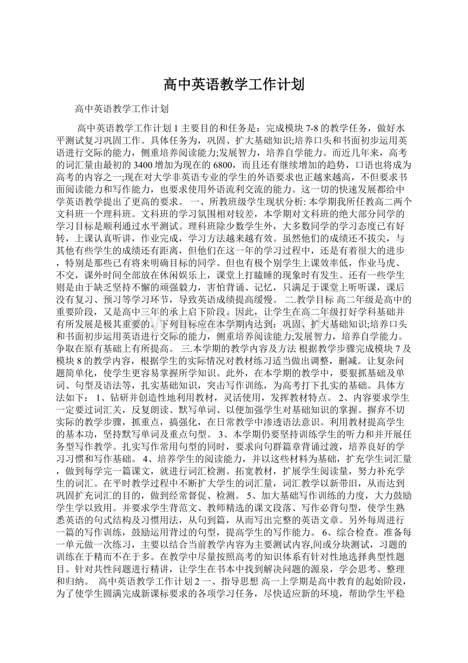 高中英语教学工作计划Word文档下载推荐.docx