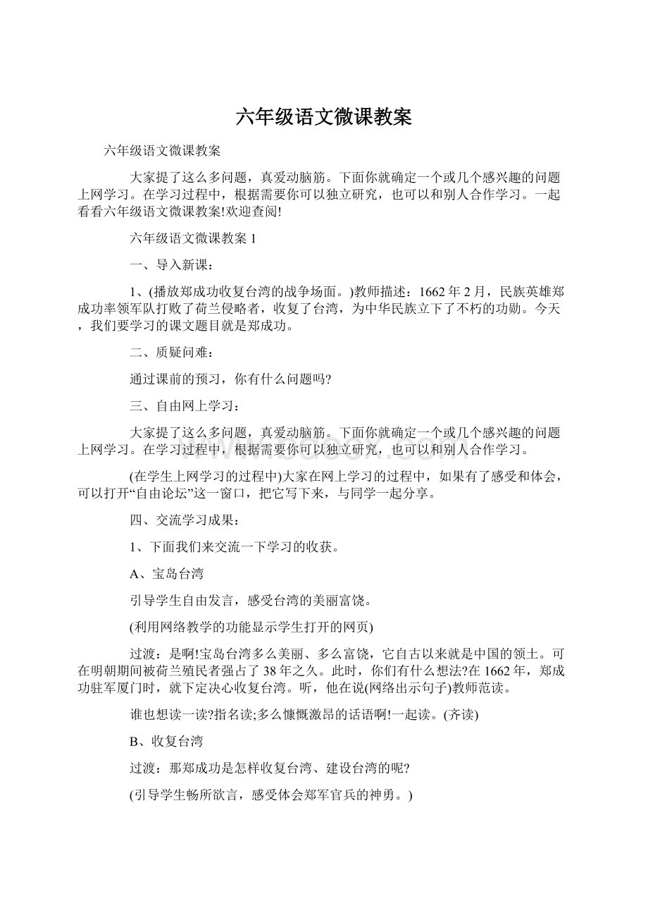 六年级语文微课教案文档格式.docx_第1页