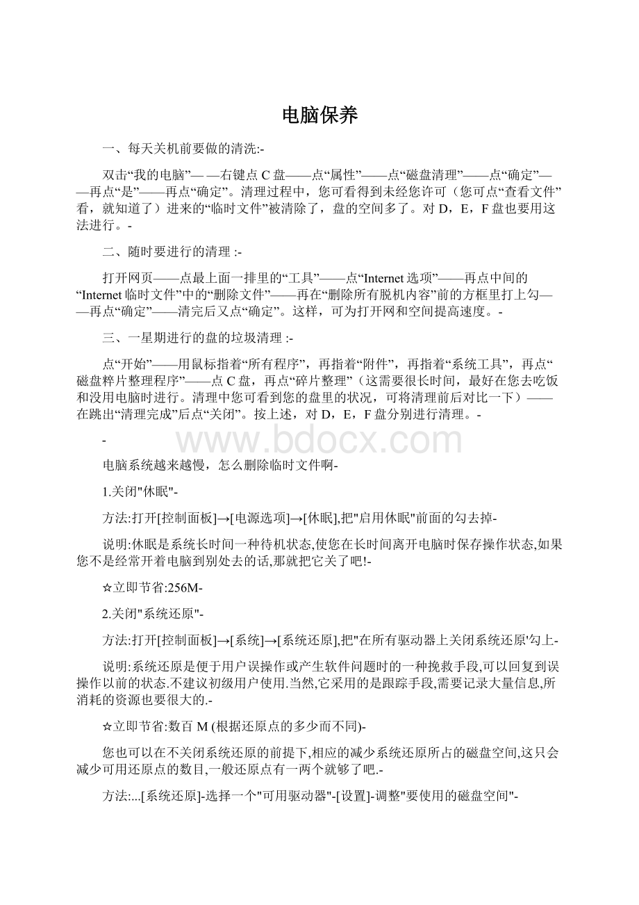 电脑保养文档格式.docx_第1页