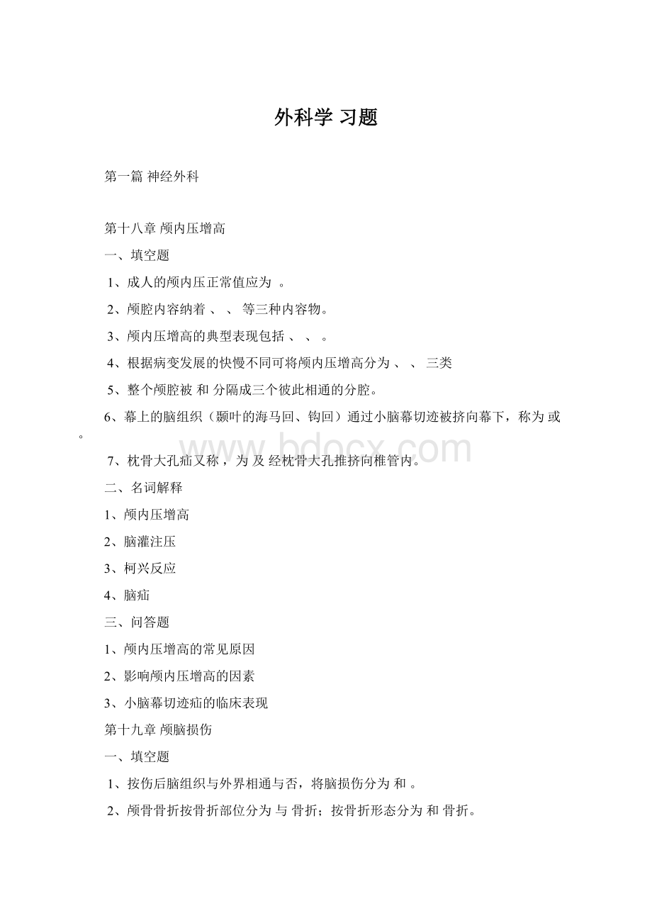 外科学 习题Word格式文档下载.docx