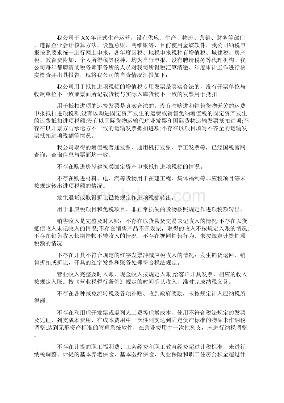 税务自查报告情况说明自查报告doc.docx_第3页