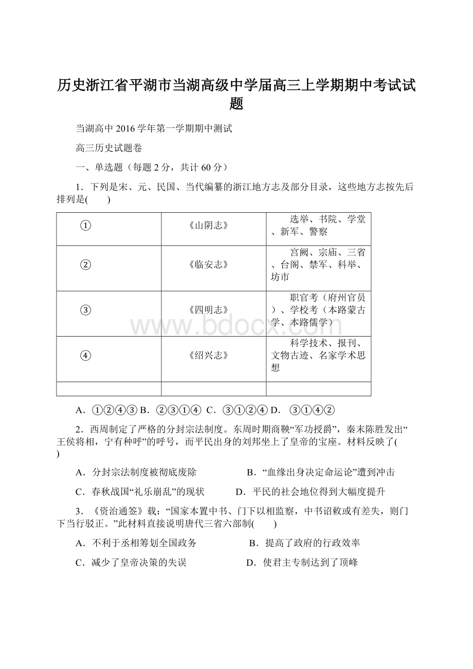 历史浙江省平湖市当湖高级中学届高三上学期期中考试试题文档格式.docx