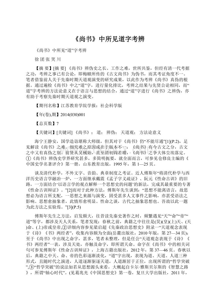 《尚书》中所见道字考辨.docx_第1页