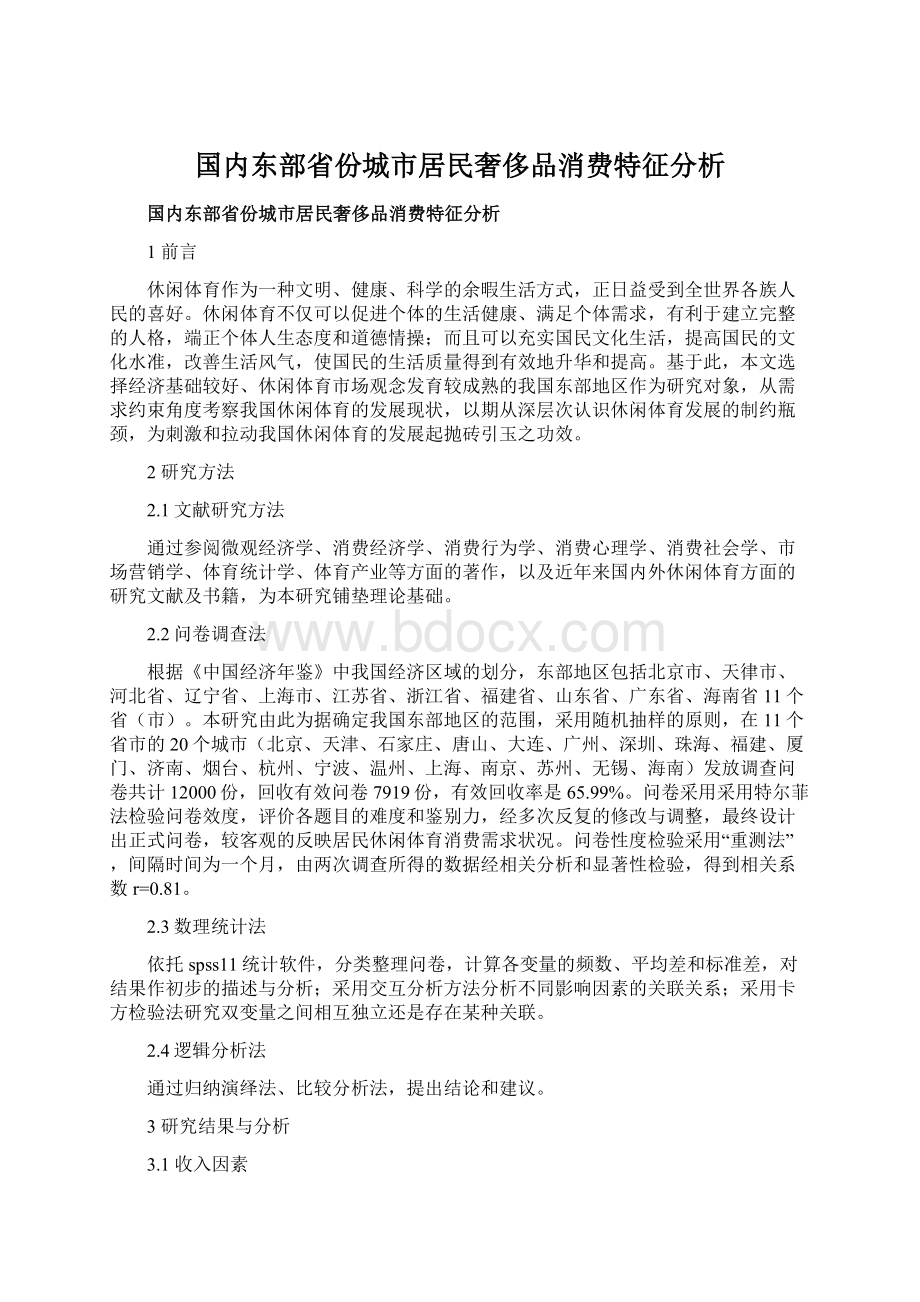 国内东部省份城市居民奢侈品消费特征分析.docx_第1页