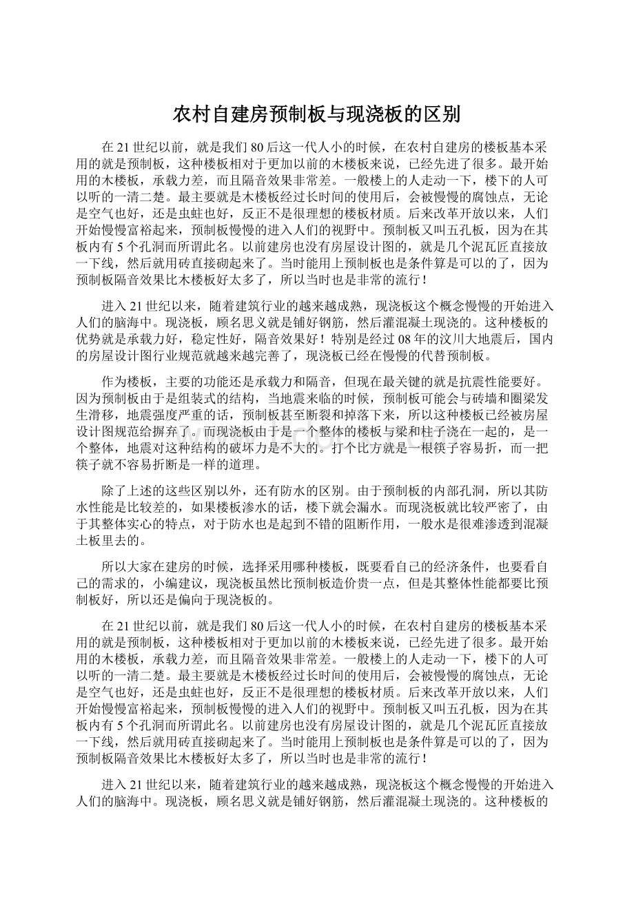 农村自建房预制板与现浇板的区别Word文档格式.docx_第1页