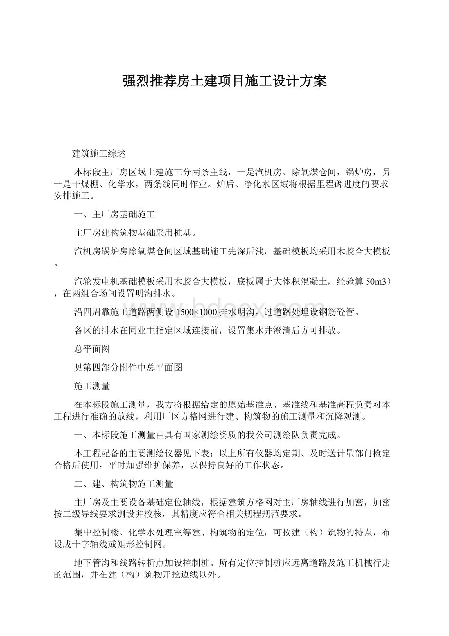 强烈推荐房土建项目施工设计方案Word文档下载推荐.docx