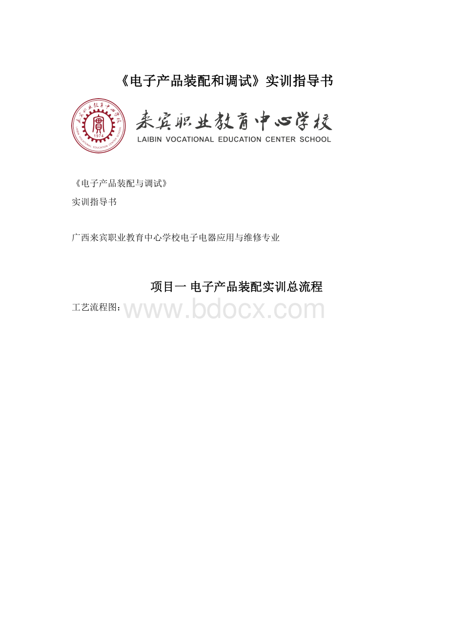 《电子产品装配和调试》实训指导书.docx