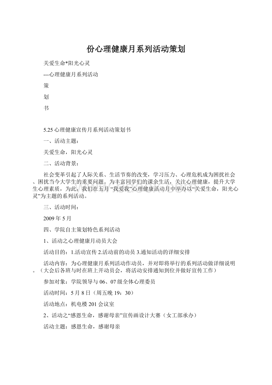 份心理健康月系列活动策划.docx_第1页