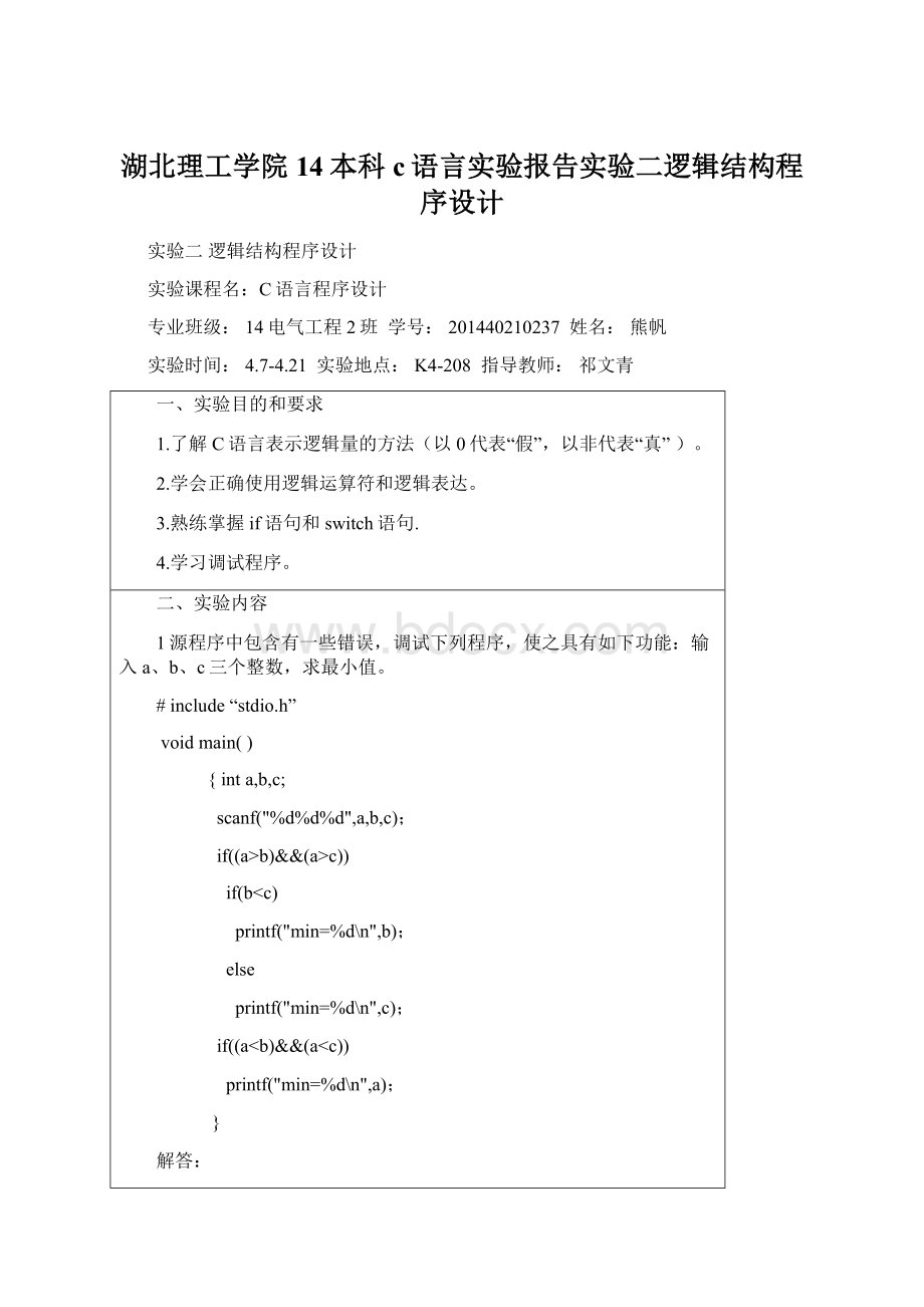 湖北理工学院14本科c语言实验报告实验二逻辑结构程序设计Word格式文档下载.docx