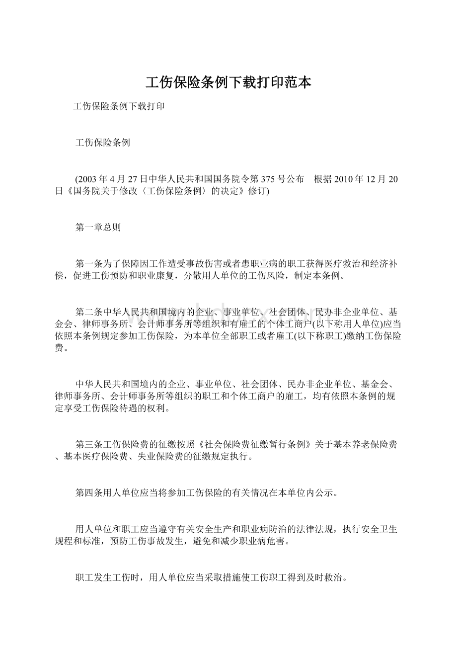 工伤保险条例下载打印范本.docx_第1页