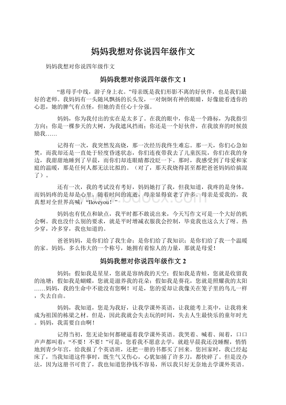 妈妈我想对你说四年级作文Word下载.docx