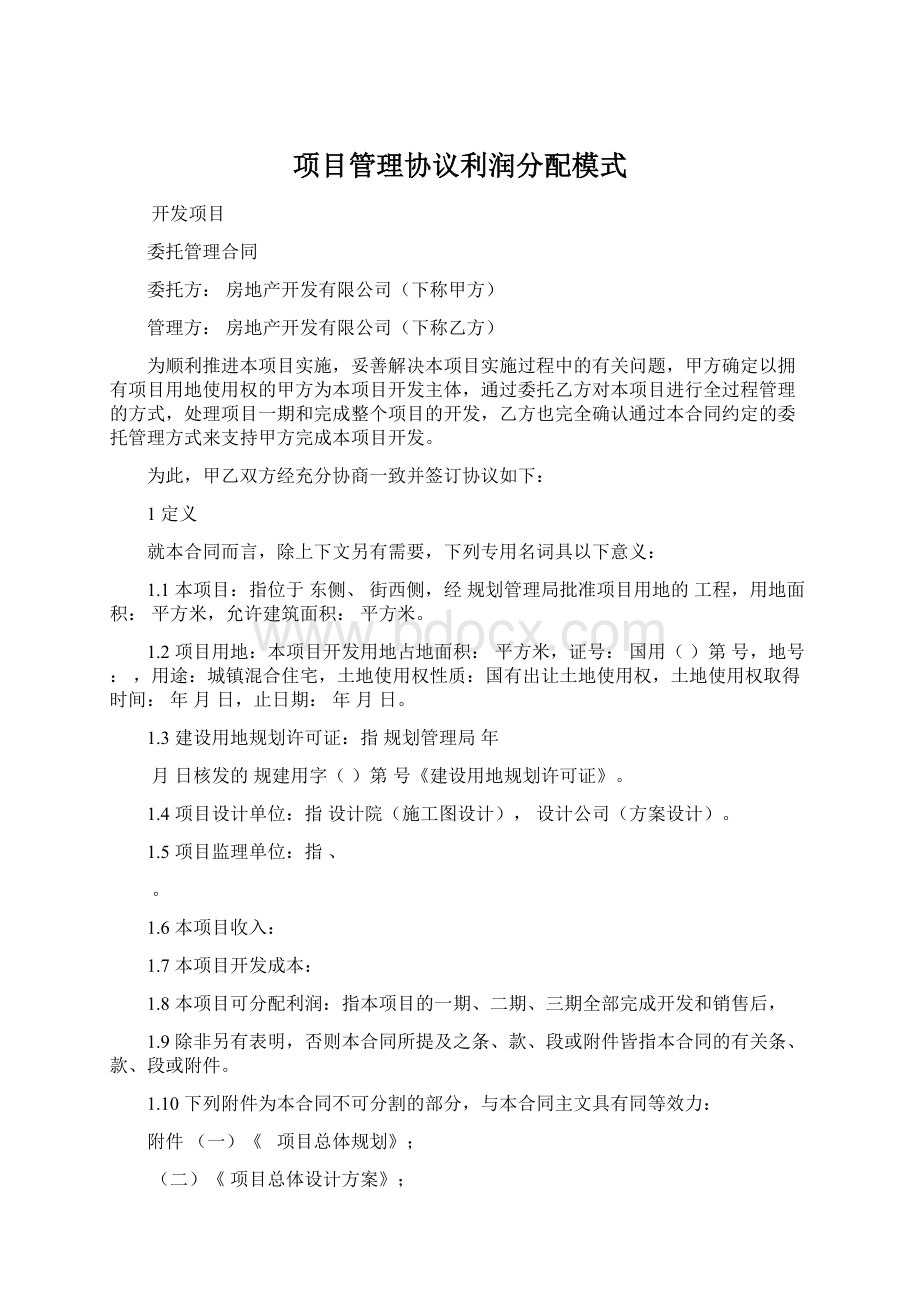 项目管理协议利润分配模式Word文件下载.docx_第1页