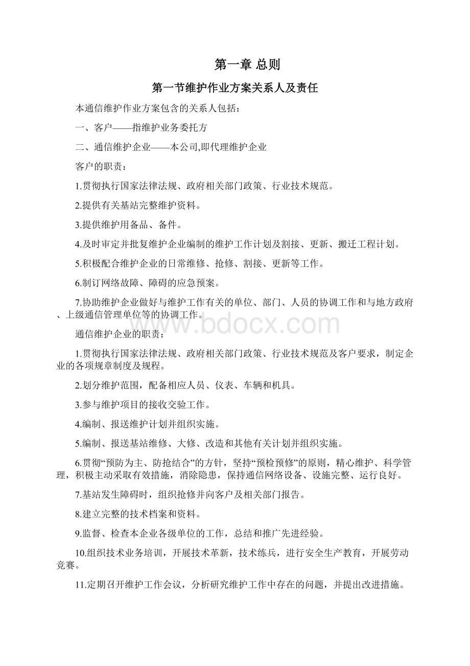 维护方案.docx_第2页