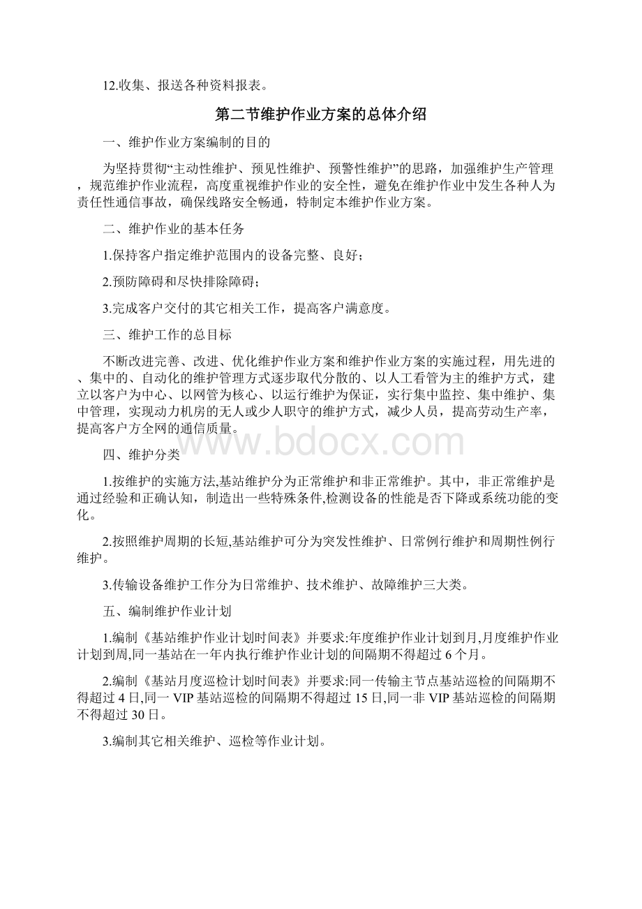 维护方案.docx_第3页