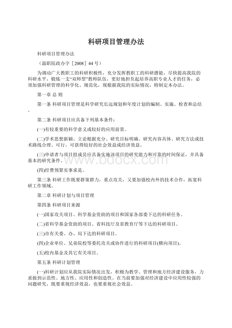 科研项目管理办法.docx_第1页