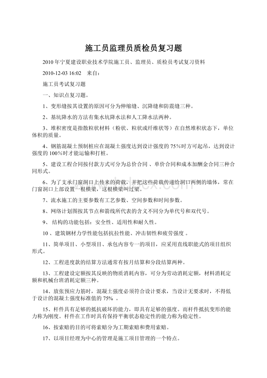 施工员监理员质检员复习题Word文档下载推荐.docx