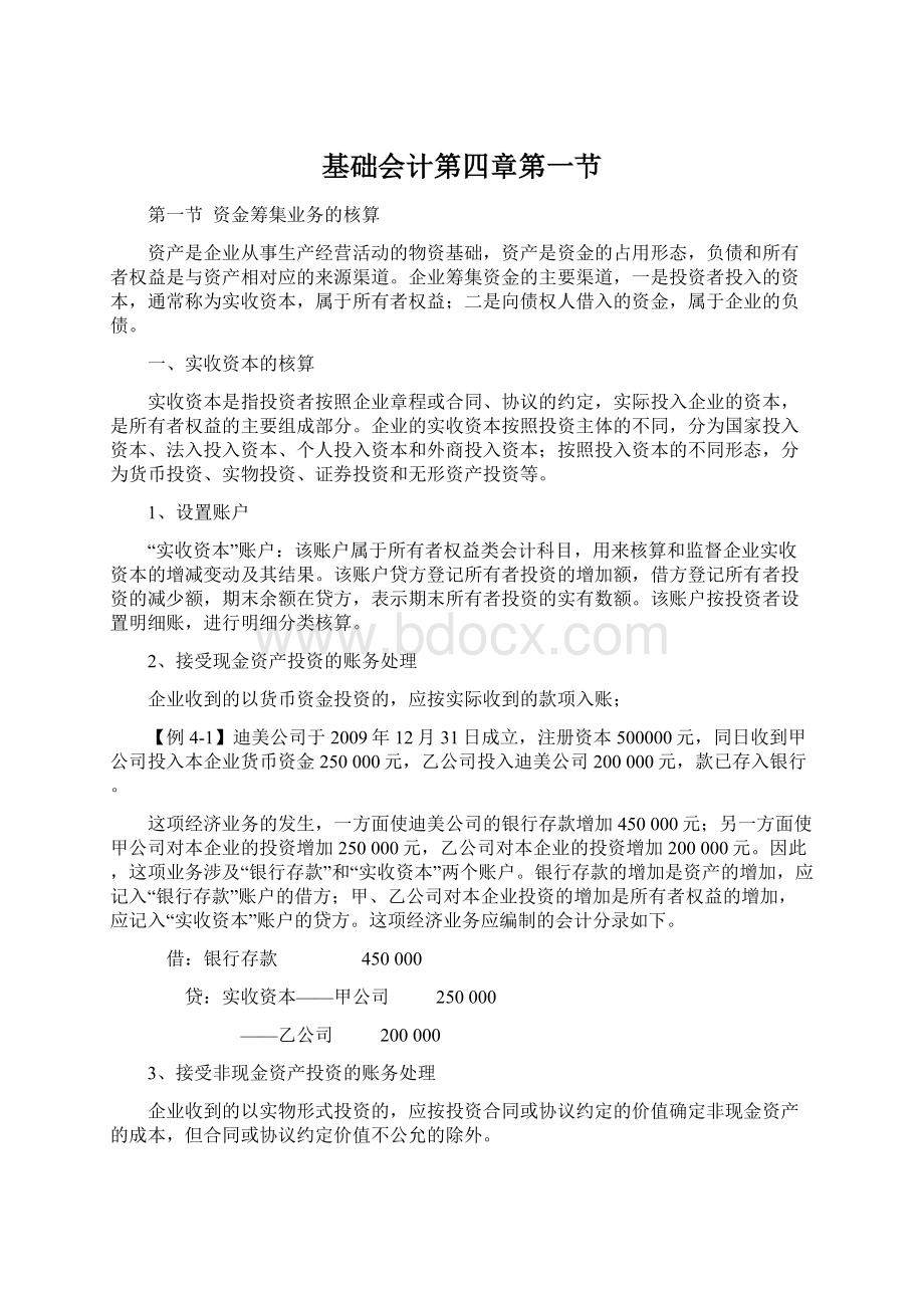 基础会计第四章第一节Word格式.docx_第1页