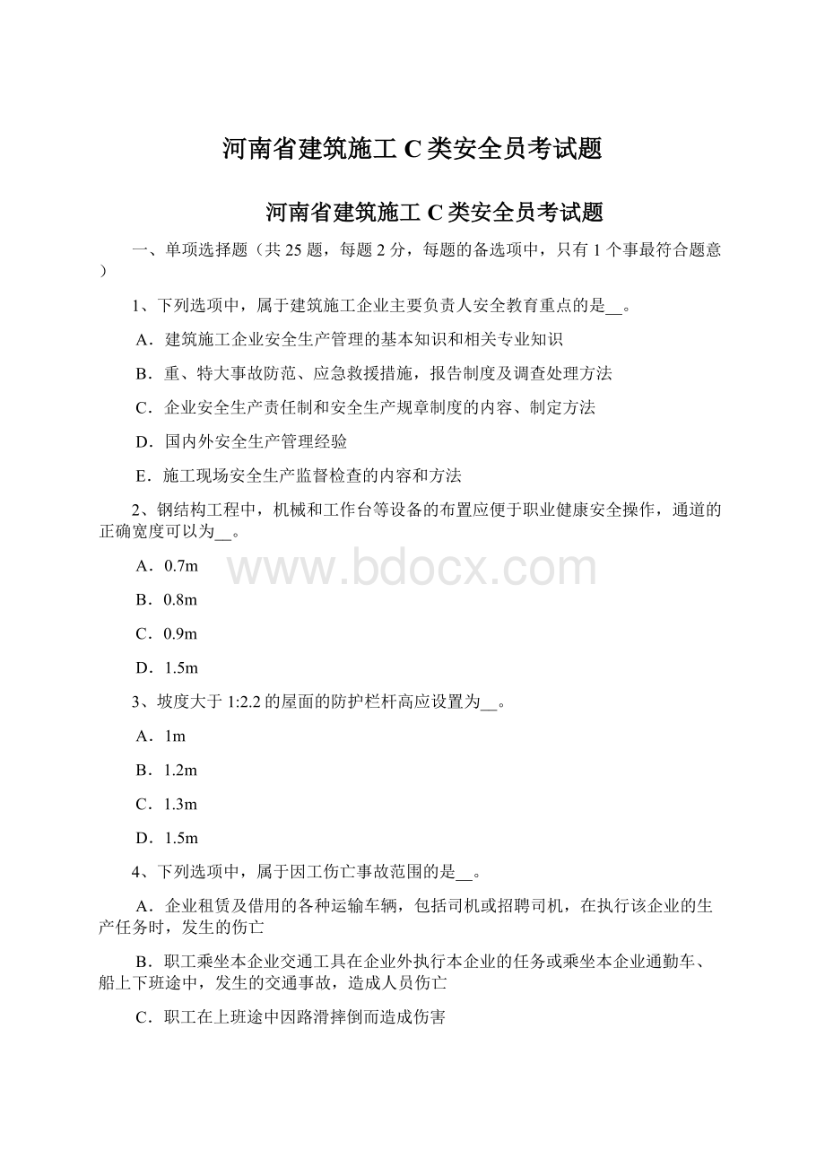 河南省建筑施工C类安全员考试题.docx_第1页