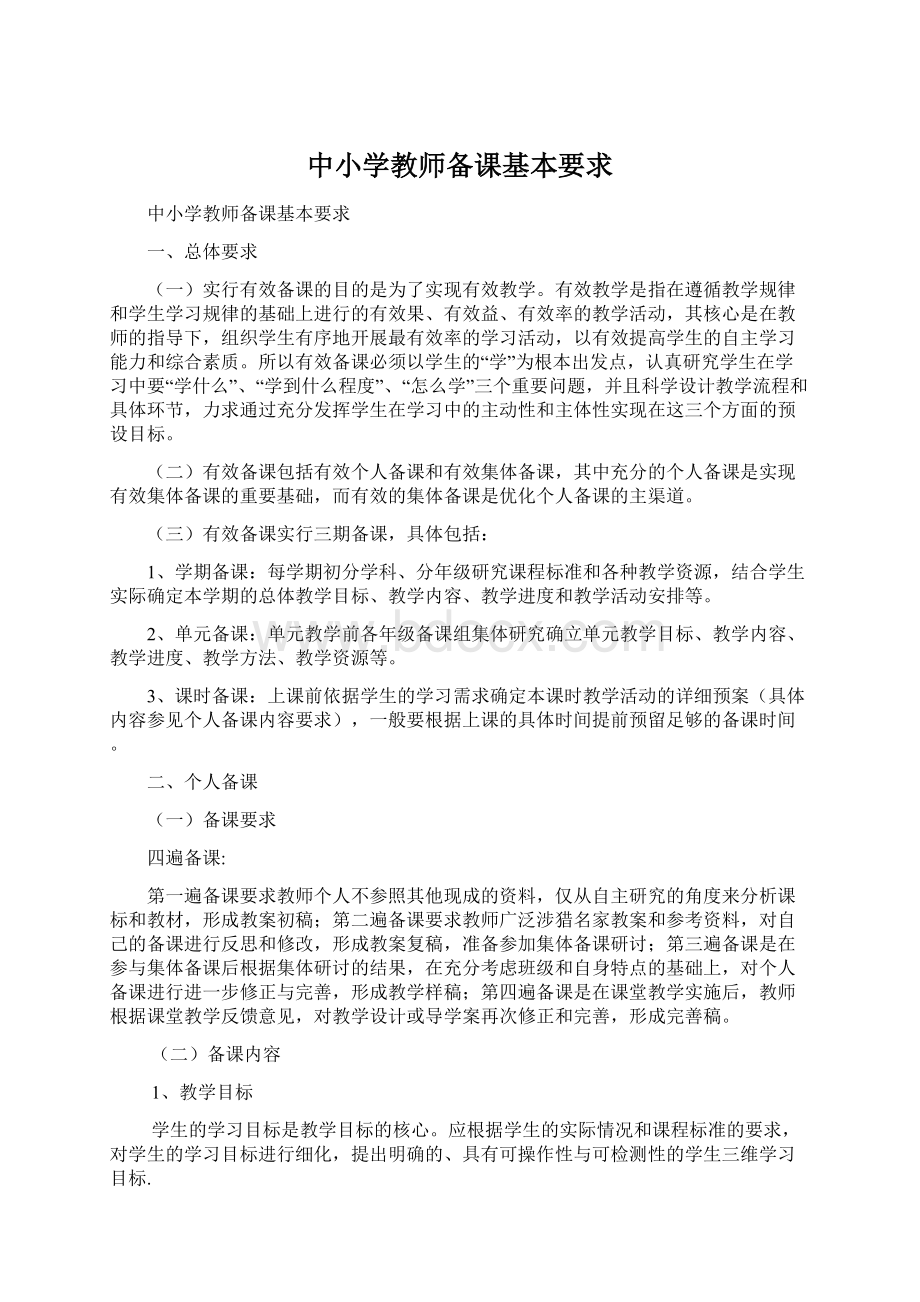 中小学教师备课基本要求.docx