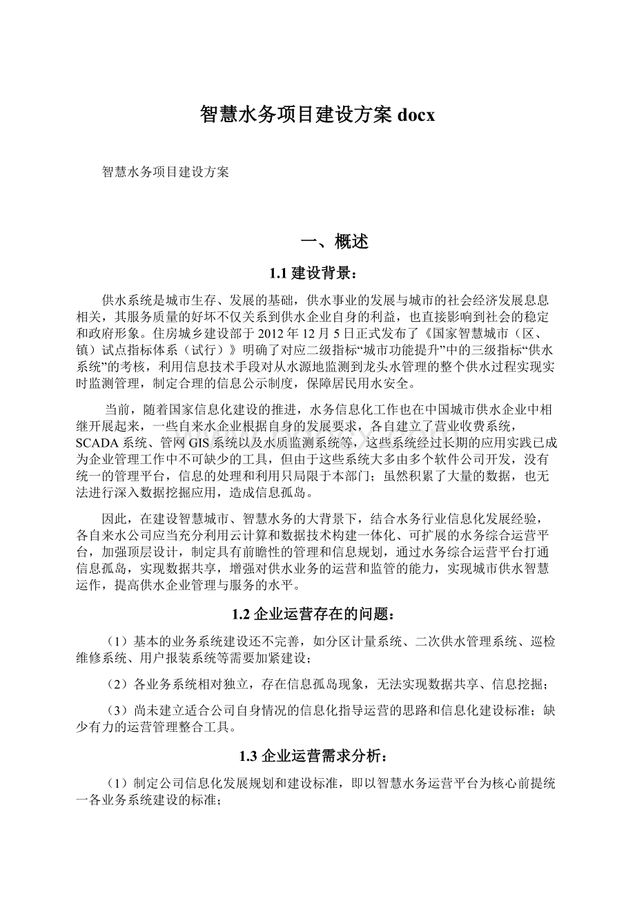 智慧水务项目建设方案docx.docx