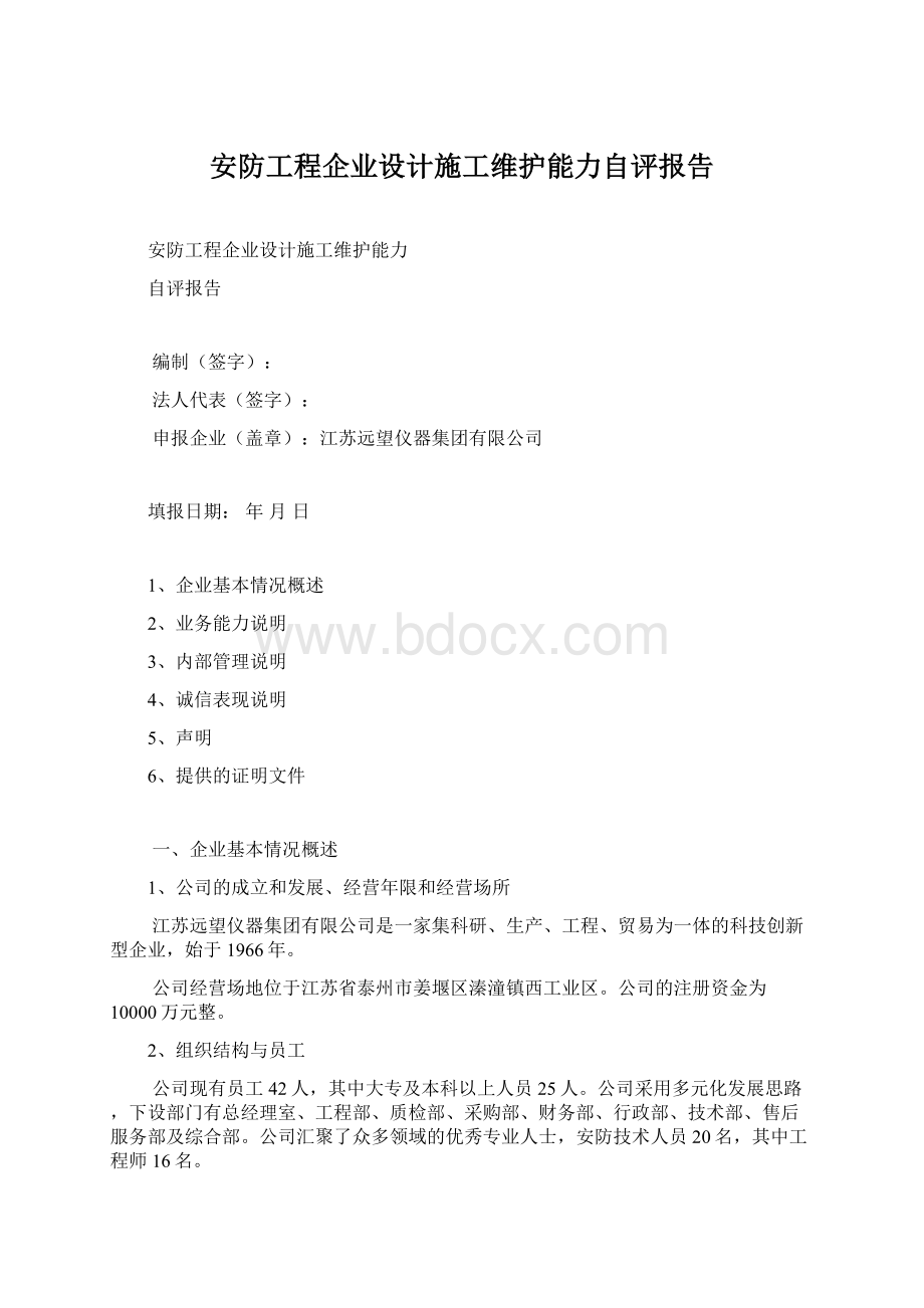 安防工程企业设计施工维护能力自评报告.docx_第1页