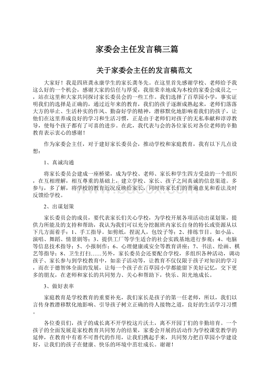 家委会主任发言稿三篇Word文档下载推荐.docx_第1页