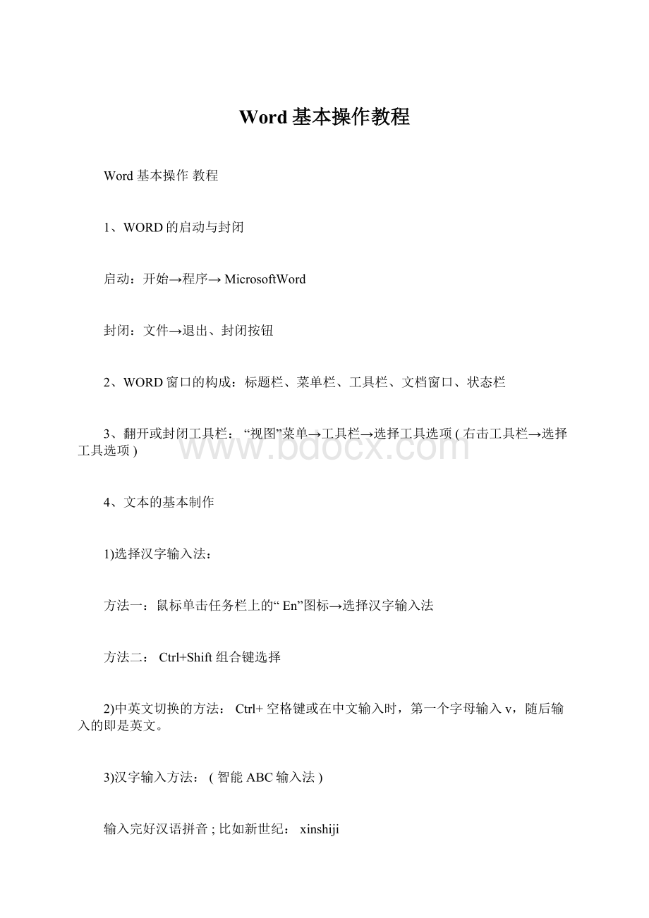 Word基本操作教程.docx_第1页