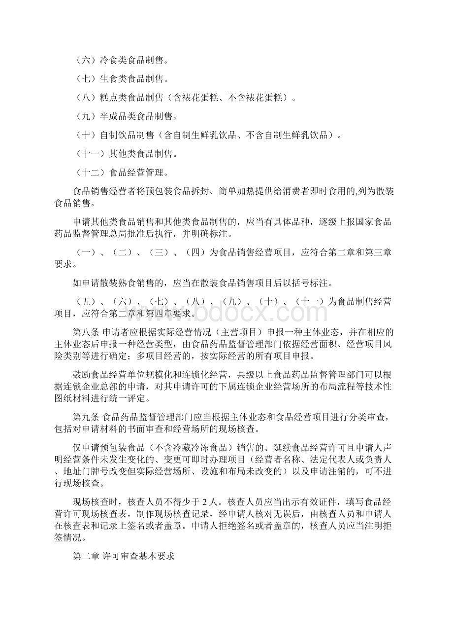 经营新疆维吾尔自治区食品经营许可审查细则试行.docx_第2页