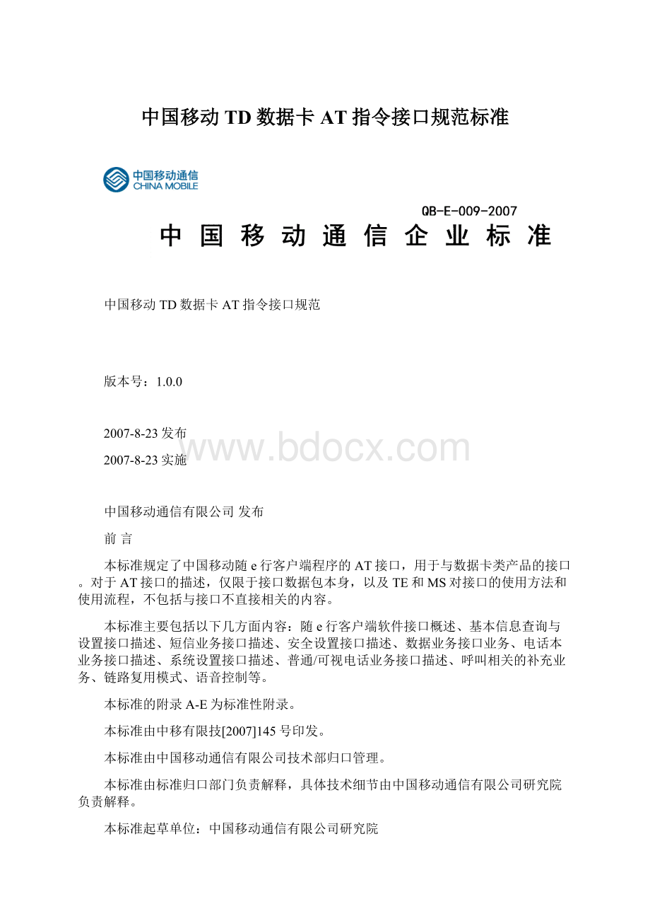 中国移动TD数据卡AT指令接口规范标准.docx