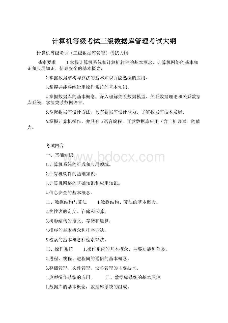 计算机等级考试三级数据库管理考试大纲.docx_第1页