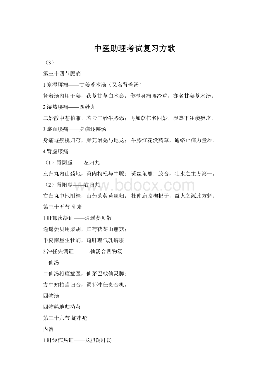 中医助理考试复习方歌Word文件下载.docx