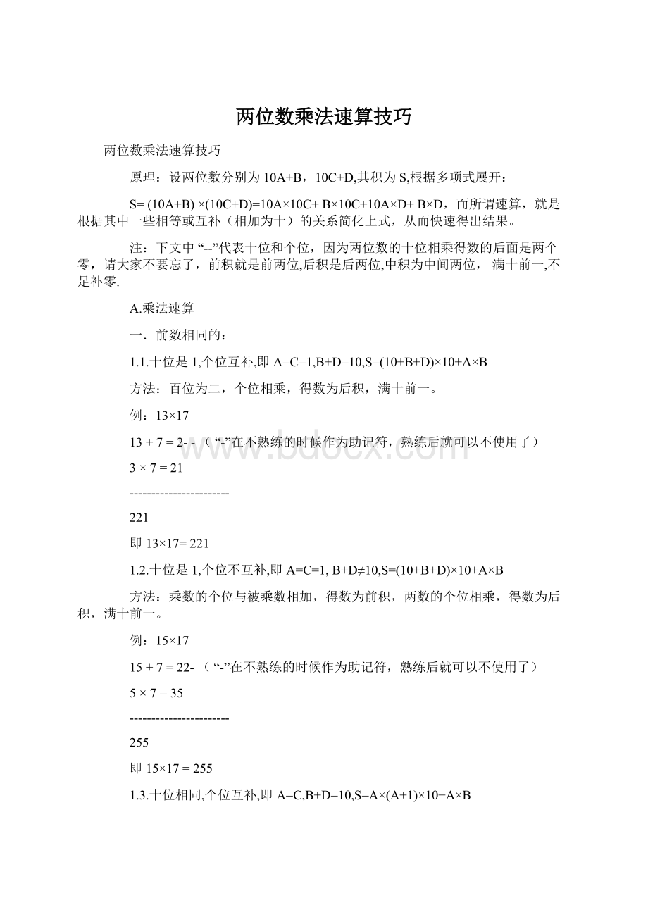 两位数乘法速算技巧.docx